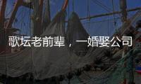 歌壇老前輩，一婚娶公司高管二婚娶小14歲搭檔，71歲兒孫滿堂