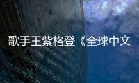 歌手王紫格登《全球中文音樂榜上榜》