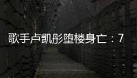 歌手盧凱彤墮樓身亡：700萬躁郁癥患者到底有多痛苦？