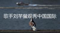 歌手劉芊螢觀秀中國國際時裝周  韓式浪漫穿搭盡顯高級美感