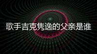 歌手吉克雋逸的父親是誰 家世顯赫的她卻當眾哭窮