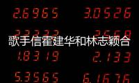歌手信霍建華和林志穎合體去看蔡依林演唱會