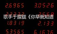 歌手于朦朧《你早就知道》MV上線，《情歌》EP帶來怎樣驚喜？