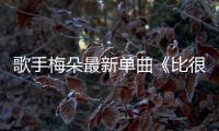歌手梅朵最新單曲《比很久還要久》首發(fā)上線