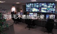 歌手毛不易頻繁玩梗，寄語全是場面話，網友：想不到你這么搞笑