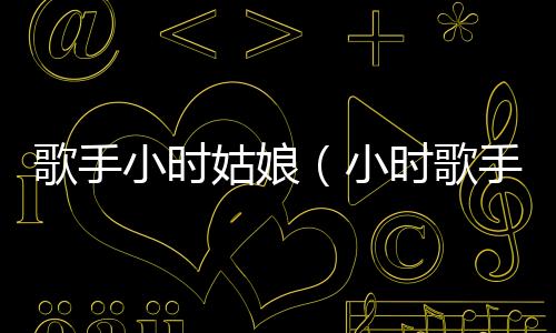 歌手小時姑娘（小時歌手）
