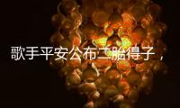 歌手平安公布二胎得子，曬一家四口牽手照幸福滿滿