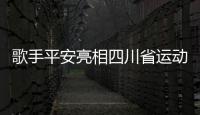 歌手平安亮相四川省運動會開幕式 激情獻唱主題歌