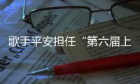 歌手平安擔任“第六屆上海國際自然保護周大使” 助力線上啟動儀式