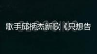 歌手邱柄杰新歌《只想告訴你》全球首發