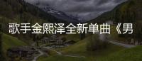 歌手金熙澤全新單曲《男人的情歌》首發(fā)上線