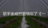 歌手金威把愛情忘了《一干二凈》