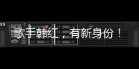 歌手韓紅，有新身份！