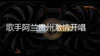 歌手阿蘭貴州激情開唱 現(xiàn)場粉絲氣氛熱烈