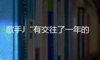 歌手J“有交往了一年的男朋友”(圖)