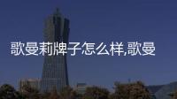 歌曼莉牌子怎么樣,歌曼莉女裝是品牌嗎