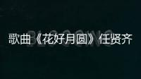 歌曲《花好月圓》任賢齊（花好月圓歌詞任賢齊）
