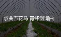 歌曲五花馬 青鋒劍詞曲（五花馬青鋒劍歌詞）