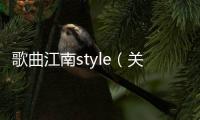 歌曲江南style（關(guān)于歌曲江南style的基本情況說明介紹）