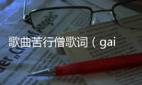 歌曲苦行僧歌詞（gai苦行僧歌詞）