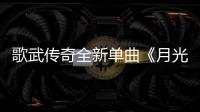 歌武傳奇全新單曲《月光戀人》發行 讓生命融進這潔白的光芒