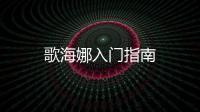 歌海娜入門指南