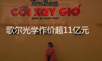 歌爾光學作價超11億元收購微納光學元件廠商馭光科技