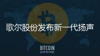 歌爾股份發(fā)布新一代揚聲器 DPS