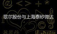 歌爾股份與上海泰矽微達成長期合作協(xié)議!專用SoC共促TWS耳機發(fā)展