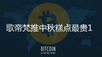 歌帝梵推中秋糕點最貴1699元 涉嫌為不正當價格行為