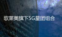 歌萊美旗下5G星團(tuán)組合發(fā)布最新單曲《螢火蟲森林》