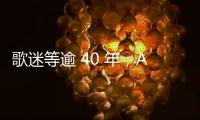 歌迷等逾 40 年，AI 助披頭四「最後一首歌」Now And Then 發行