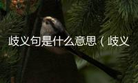 歧義句是什么意思（歧義是什么意思）