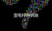 歪電桿將拆除