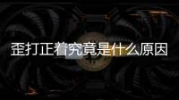 歪打正著究竟是什么原因?
