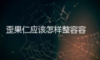 歪果仁應(yīng)該怎樣整容容 百年前美容裝置真恐怖