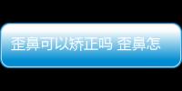 歪鼻可以矯正嗎 歪鼻怎么矯正