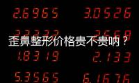 歪鼻整形價格貴不貴吶？受哪些因素影響？