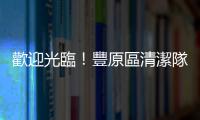 歡迎光臨！豐原區清潔隊的資源回收秘密基地
