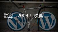 歡迎，2009！ 快樂與希望 ｜天下雜誌