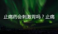 止痛藥會(huì)刺激胃嗎？止痛藥對(duì)胃有傷害嗎