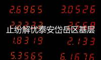 止紛解憂泰安岱岳區基層調解巾幗綻芳華