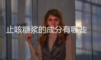 止咳糖漿的成分有哪些 止咳糖漿的正確吃法