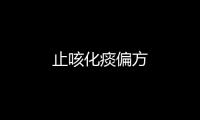 止咳化痰偏方