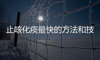 止咳化痰最快的方法和技巧