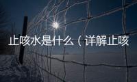 止咳水是什么（詳解止咳水的功效與用法）