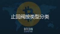止回閥按類型分類