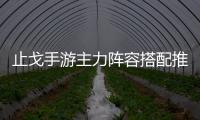 止戈手游主力陣容搭配推薦止戈福利版主力陣容搭配攻略