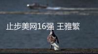 止步美網(wǎng)16強(qiáng) 王雅繁0