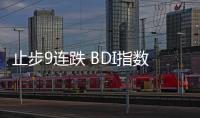 止步9連跌 BDI指數上漲4點